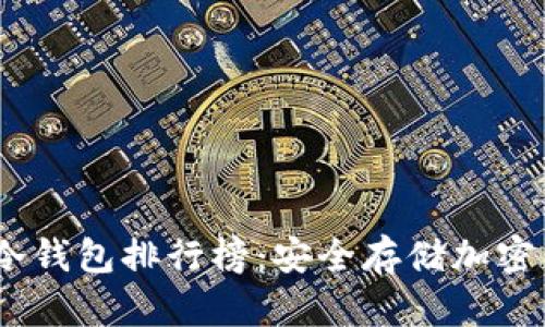 : 2023年十大冷钱包排行榜：安全存储加密货币的最佳选择