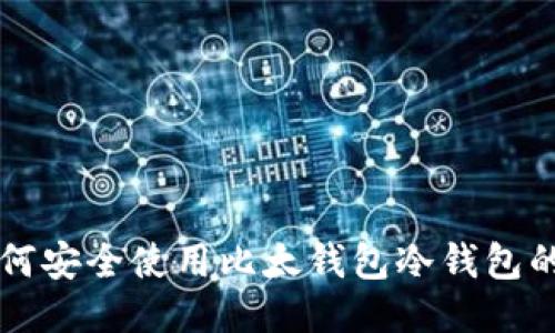 Title: 如何安全使用比太钱包冷钱包的终极指南