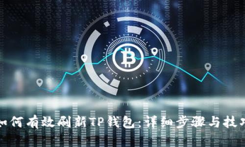 如何有效刷新TP钱包：详细步骤与技巧
