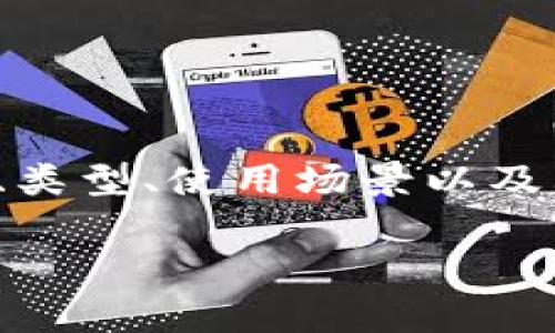 关于“token安全吗”这个话题，我们可以深入探讨token的定义、类型、使用场景以及其在网络安全中的重要性。下面是一个推广的，以及相关关键词。

Token安全分析：全面解读及最佳实践
