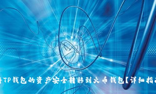 : 如何将TP钱包的资产安全转移到火币钱包？详细指南与技巧