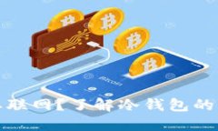 冷钱包转账是否需要联网