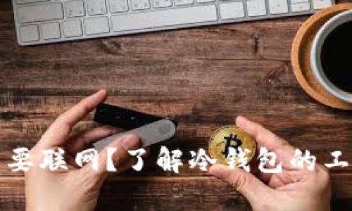 冷钱包转账是否需要联网？了解冷钱包的工作原理与使用技巧