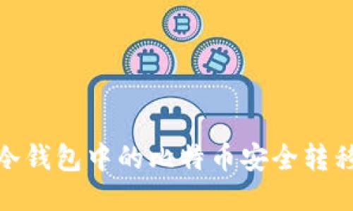 如何将Bitcoin冷钱包中的比特币安全转移到OKEX交易所