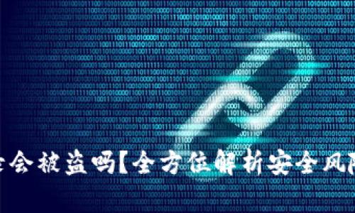 TP钱包不登录会被盗吗？全方位解析安全风险与防护措施