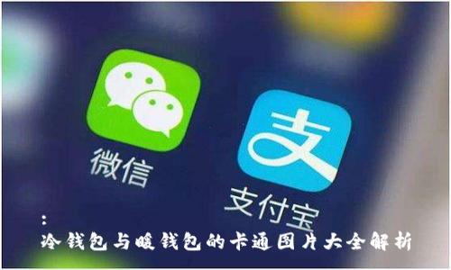 :
冷钱包与暖钱包的卡通图片大全解析