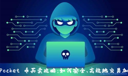  
TokenPocket 币买卖攻略：如何安全、高效地交易加密货币