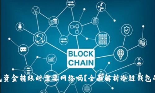 : 冷链钱包资金转账时需要网络吗？全面解析冷链钱包的运作机制