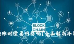 : 冷链钱包资金转账时需要