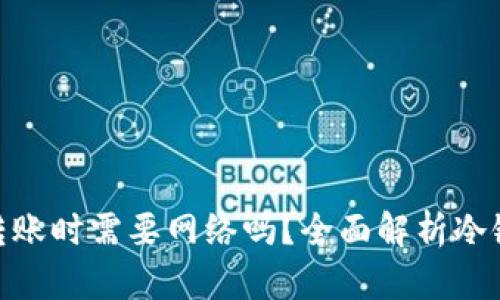 : 冷链钱包资金转账时需要网络吗？全面解析冷链钱包的运作机制