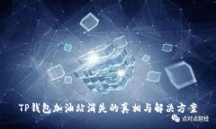 TP钱包加油站消失的真相与
