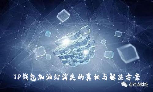 TP钱包加油站消失的真相与解决方案