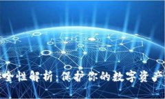 冷钱包的安全性解析：保