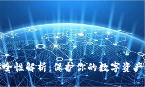 冷钱包的安全性解析：保护你的数字资产的最佳选择