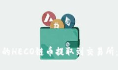 如何将TP钱包中的HECO链币