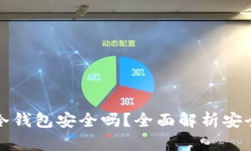 数字资产存入冷钱包安全吗？全面解析安全性与最佳实践
