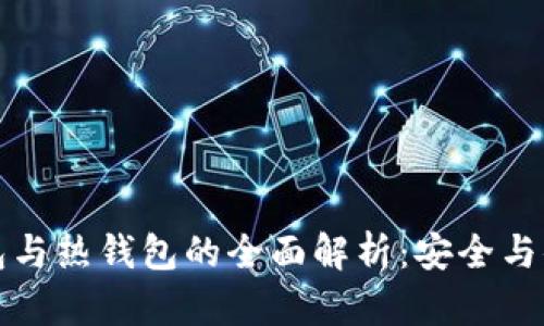 虚拟货币冷钱包与热钱包的全面解析：安全与便捷的完美平衡