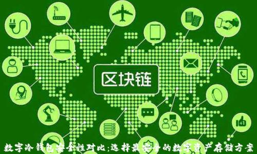 
数字冷钱包安全性对比：选择最安全的数字资产存储方案