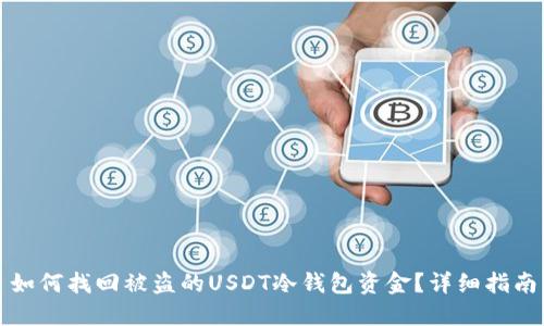 如何找回被盗的USDT冷钱包资金？详细指南
