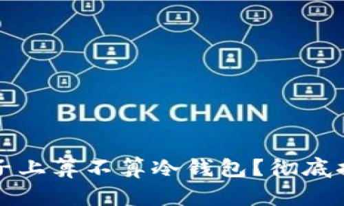 助记词记在本子上算不算冷钱包？彻底揭晓安全性分析