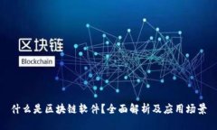 什么是区块链软件？全面