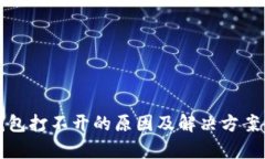 冷钱包打不开的原因及解