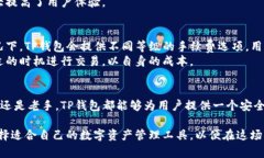 TP钱包使用指南：安全存储