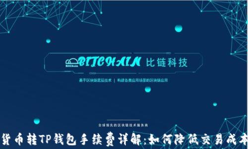 
货币转TP钱包手续费详解：如何降低交易成本