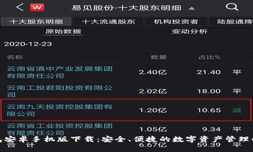 : TP钱包安卓手机版下载：安全、便捷的数字资产管理解决方案