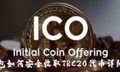  冷钱包如何安全收取TRC