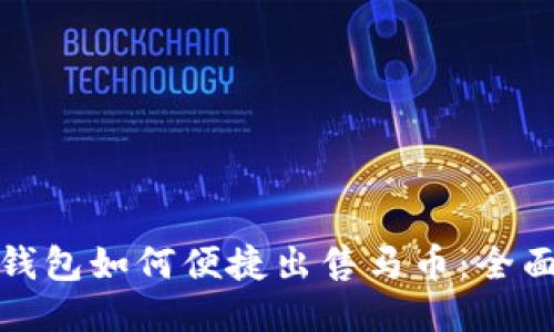 : TP钱包如何便捷出售马币：全面指南