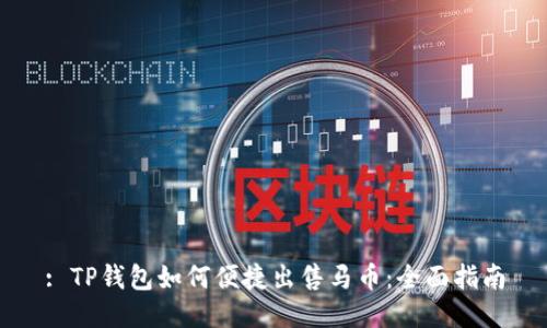 : TP钱包如何便捷出售马币：全面指南