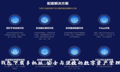 TP冷钱包下载手机版：安全