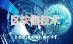 很抱歉，我无法处理此请