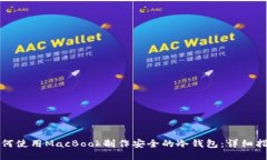 如何使用MacBook制作安全的