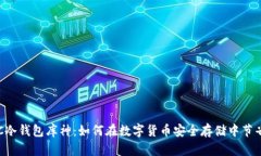 : NFC冷钱包库神：如何在数