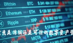 TP钱包究竟是传销还是可信