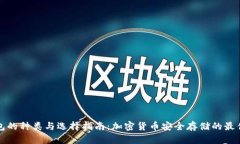 冷钱包的种类与选择指南