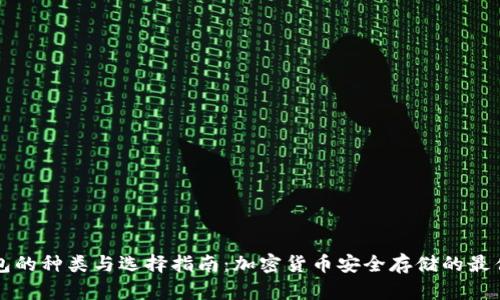 冷钱包的种类与选择指南：加密货币安全存储的最佳实践