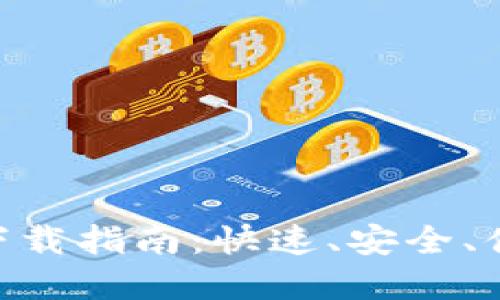 : OK币网官方APP下载指南：快速、安全、便捷的数字资产管理