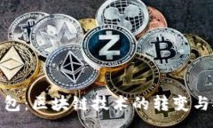 :硬分叉与冷钱包：区块链