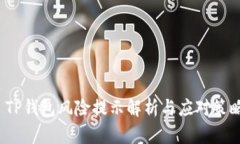  TP钱包风险提示解析与应