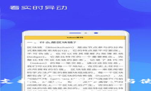 TP钱包支持的购买方式与使用指南