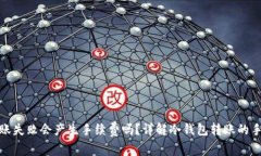 冷钱包转账失败会产生手