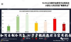 如何自制冷钱包：一步步