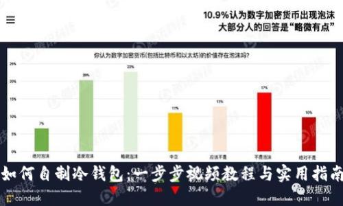 如何自制冷钱包：一步步视频教程与实用指南