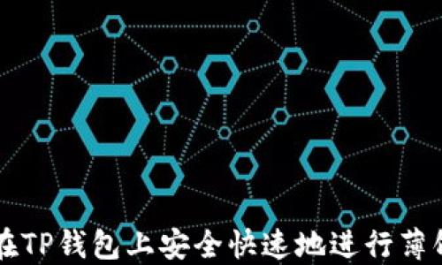 
如何在TP钱包上安全快速地进行薄饼卖币