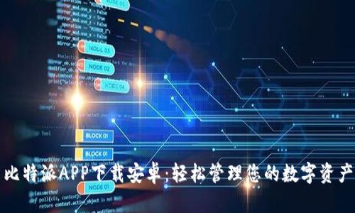 比特派APP下载安卓：轻松管理您的数字资产