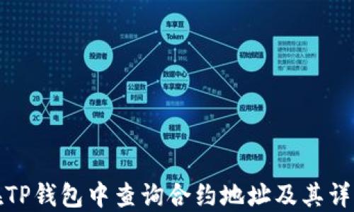 
如何在TP钱包中查询合约地址及其详细信息