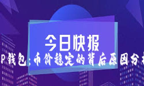 TP钱包：币价稳定的背后原因分析